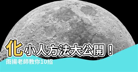 化小人方法|【如何化小人】如何化小人？最強10招擺脱小人！立夏。